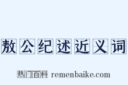 敖公纪述近义词是什么意思的图片